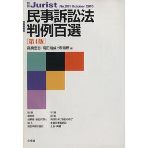民事訴訟法判例百選 第4版 別冊ジュリスト201/高橋宏志(編者),高田裕成(編者),畑瑞穂