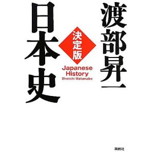 決定版・日本史/渡部昇一【著】