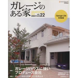 ガレージのある家(Ｖｏｌ．２２) ガレージハウスに強いプロデュース会社／ネコ・パブリッシング