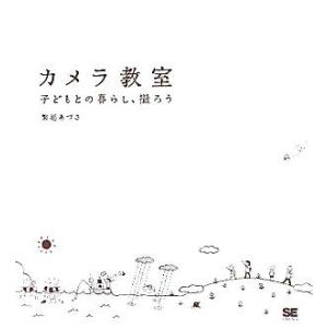 カメラ教室 子どもとの暮らし、撮ろう／繁延あづさ【著】