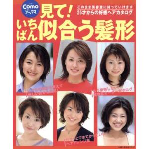 見ていちばん似合う髪形／主婦の友社