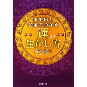 誕生日と名前でわかる「運」の生かし方 PHP文庫/泉谷綾子【著】