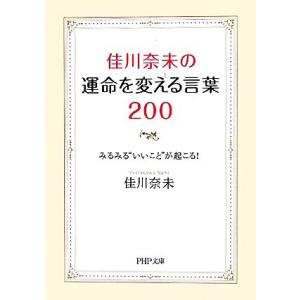 佳川奈未の運命を変える言葉200 みるみる“いいこと”が起こる！ PHP文庫/佳川奈未【著】