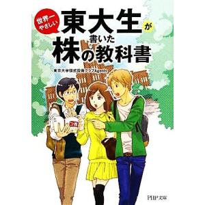 東大生が書いた世界一やさしい株の教科書 PHP文庫/東京大学株式投資クラブAgents【著】