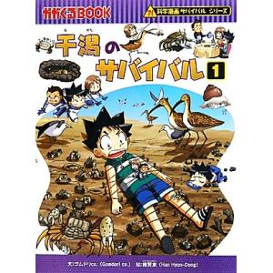 科学漫画サバイバルシリーズ いきものセットA（7冊）深海 干潟 水族館