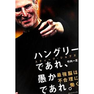 ハングリーであれ、愚かであれ。 スティーブ・ジョブズ最強脳は不合理に働く／竹内一正