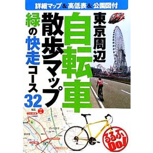 東京周辺自転車散歩マップ 緑の快走コース３２ るるぶＤｏ！／ＪＴＢパブリッシング