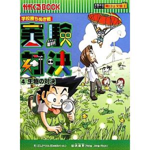 実験対決 : 学校勝ちぬき戦 : 科学実験対決漫画 1 (酸性・アルカリ性の対… Amazon.co.jp: 実験対決 : 学校勝ちぬき戦 : 科学実験対決漫画 1