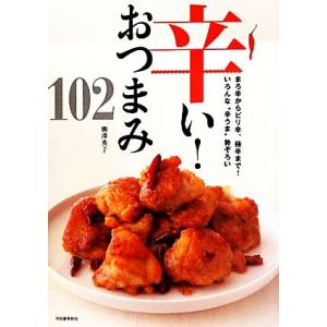 辛い！おつまみ102 まろ辛からピリ辛、極辛まで！いろんな“辛うま”勢ぞろい/柳澤英子【著】