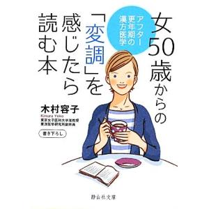 女50歳からの「変調」を感じたら読む本 アフター更年期の漢方医学 静山社文庫/[｛木村容子｝]【著】