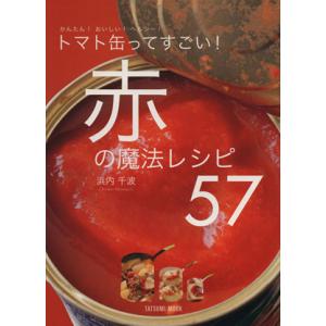 トマト缶ってすごい赤の魔法レシピ５７ かんたん！おいしい！ヘルシー！／辰巳出版｜bookoffonline