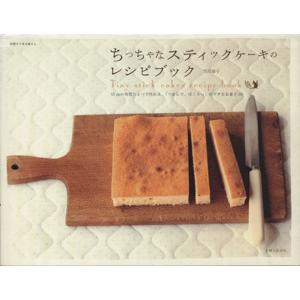 ちっちゃなスティックケーキのレシピブック/主婦と生活社