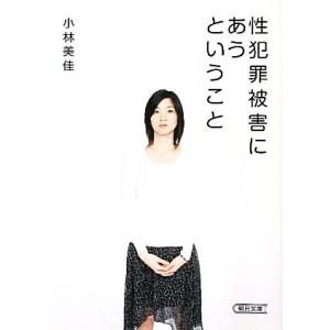 性犯罪被害にあうということ 朝日文庫／小林美佳【著】｜bookoffonline