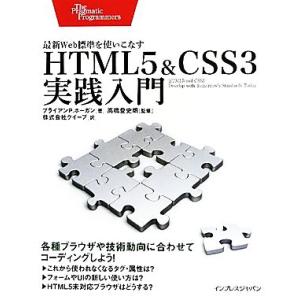 HTML5&amp;CSS3実践入門 最新Web標準を使いこなす/ブライアン・P.ホーガン【著】,クイープ【...