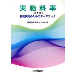 実施料率 技術契約のためのデータブック/発明協会(著者)