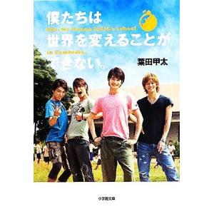 僕たちは世界を変えることができない。 But,we wanna build a school in ...