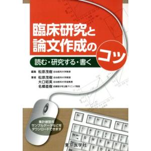 臨床研究と論文作成のコツ/松原茂樹(著者)