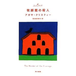 牧師館の殺人 ハヤカワ文庫クリスティー文庫/アガサクリスティー【著】,羽田詩津子【訳】