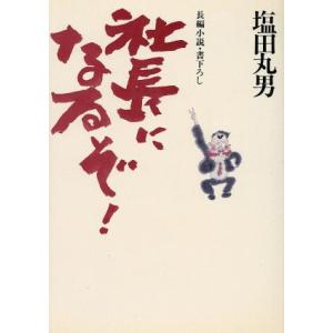 社長になるぞ！　長編小説／塩田丸男(著者)