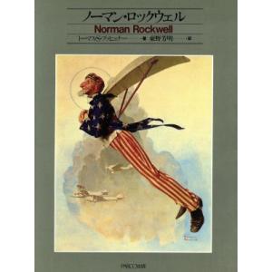 画集[ノーマン・ロックウェル Norman Rockwell : A Centennial