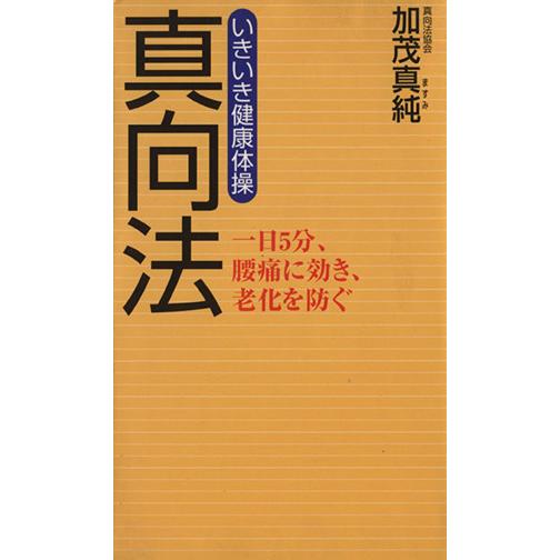 真向法 いきいき健康体操/加茂真純(著者)