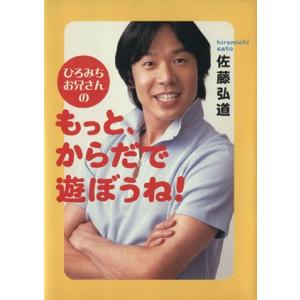 ひろみちお兄さんのもっと、からだで遊ぼうね！/佐藤弘道(著者)