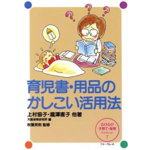 育児書・用品のかしこい活用法／上村協子(著者)