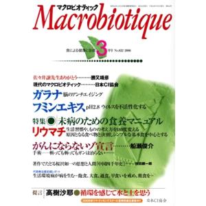 マクロビオティック 2006年3月号(822号)/健康・家庭医学