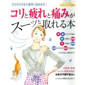 コリと疲れと痛みがスーッと取れる本/健康・家庭医学