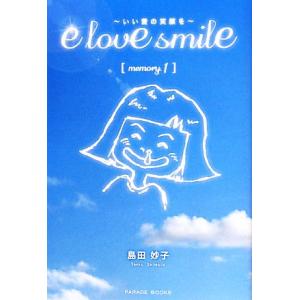 e love smile(memory.1) いい愛の笑顔を PARADE BOOKS/島田妙子【著...
