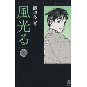 新品 / 風光る[文庫版] (1-23巻 全巻) 全巻セット : 漫画全巻