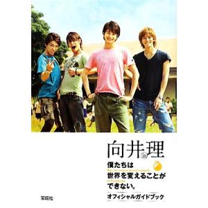 向井理in僕たちは世界を変えることができない。オフィシャルガイドブック/芸術・芸能・エンタメ・アート...