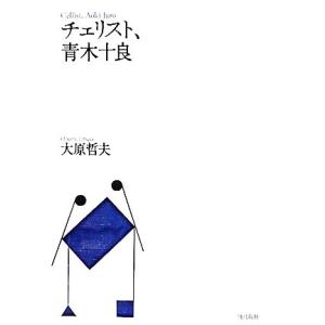 チェリスト、青木十良/大原哲夫【著】