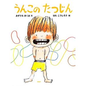 うんこのたつじん PHPわたしの絵本シリーズ/みずうちきくお【文】,はたこうしろう【絵】