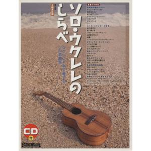 ソロ・ウクレレのしらべ ウクレレ1本で奏でるソロ名曲集/大橋英比個(著者)