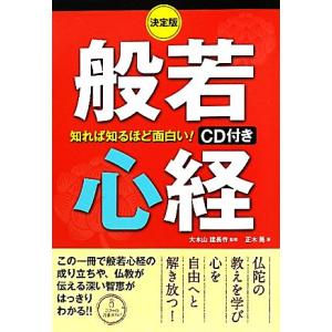 決定版 知れば知るほど面白い！般若心経/大本山建長寺【監修】,正木晃【著】　