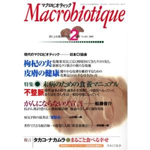 マクロビオティック 2006年2月号(821号)/健康・家庭医学