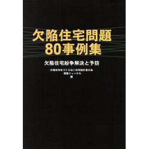 欠陥住宅問題80事例集 欠陥住宅紛争解決と予防/欠陥住宅をつくらない住宅設計者(著者),建築ジャ