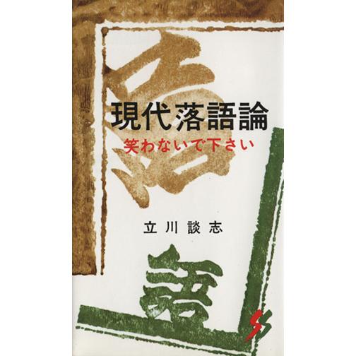 現代落語論 笑わないで下さい 三一新書/立川談志(著者)
