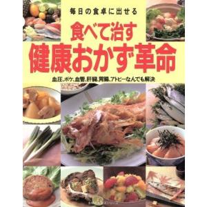 健康おかず革命／わたしの健康編(著者)