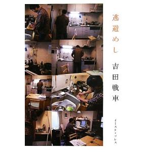 逃避めし/吉田戦車【著】