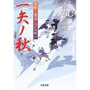 一矢ノ秋 居眠り磐音江戸双紙３７ 双葉文庫さ−１９−４２／佐伯泰英