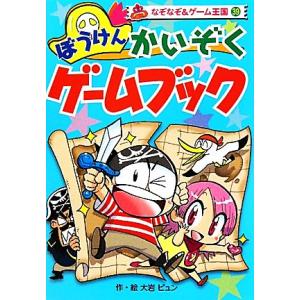 ぼうけんかいぞくゲームブック なぞなぞ＆ゲーム王国３９／大岩ピュン【作・絵】