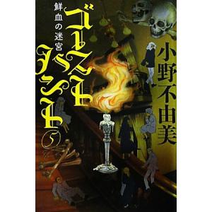 ゴーストハント(５) 鮮血の迷宮 幽ＢＯＯＫＳ／小野不由美【著】