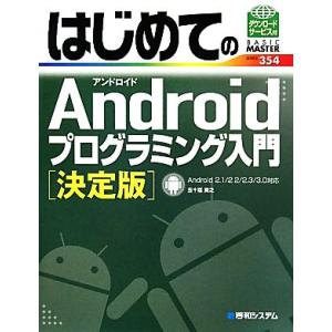 はじめてのＡｎｄｒｏｉｄプログラミング入門　決定版 Ａｎｄｒｏｉｄ　２．１／２．２／２．３／３．０対...