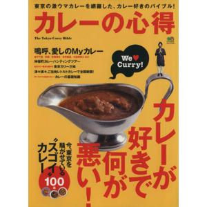 カレーの心得/?出版社