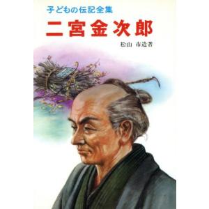 二宮金次郎 子どもの伝記全集２９／松山市造(著者)