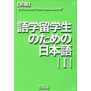 初級・語学留学生のための日本語(１)／語学・会話