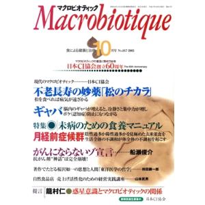マクロビオティック 2005年10月号(817号)/健康・家庭医学