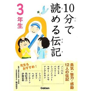 10分で読める伝記 3年生/塩谷京子【監修】,伝記編集委員会【編】